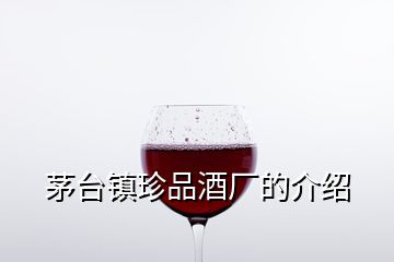 茅台镇珍品酒厂的介绍