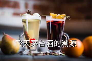 飞天茅台酒的溯源