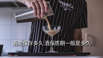 酒能保存多久 酒保质期一般是多久