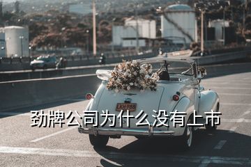 劲牌公司为什么没有上市