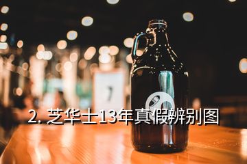 2. 芝华士13年真假辨别图