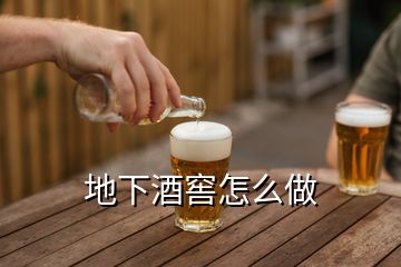 地下酒窖怎么做