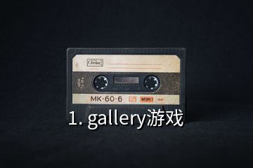 1. gallery游戏