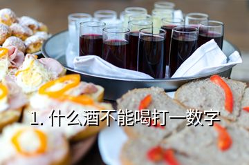 1. 什么酒不能喝打一数字