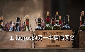 1. laurus的另一半情侣网名