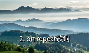 2. on repeat歌词