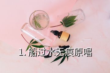 1. 船过水无痕原唱