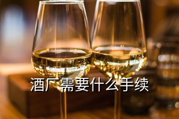 酒厂需要什么手续