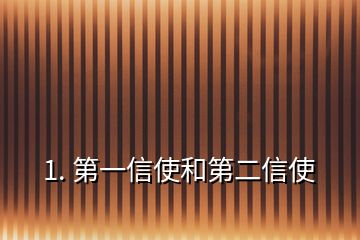 1. 第一信使和第二信使