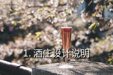 1. 酒庄设计说明