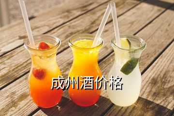 成州酒价格