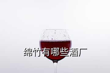 绵竹有哪些酒厂