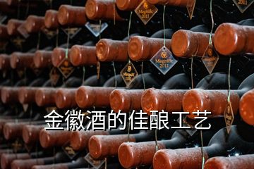 金徽酒的佳酿工艺