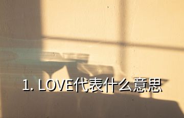 1. LOVE代表什么意思