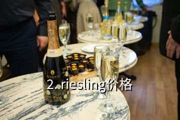 2. riesling价格