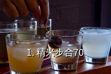 1. 精米步合70