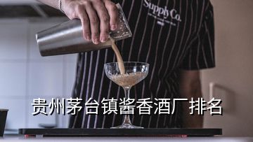 贵州茅台镇酱香酒厂排名