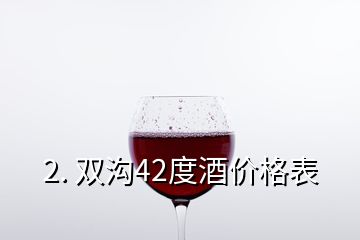 2. 双沟42度酒价格表