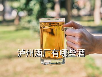 泸州酒厂有哪些酒