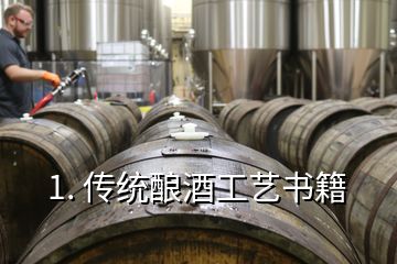 1. 传统酿酒工艺书籍