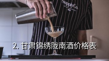 2. 甘肃锦绣陇南酒价格表