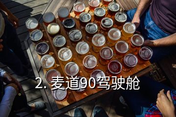 2. 麦道90驾驶舱