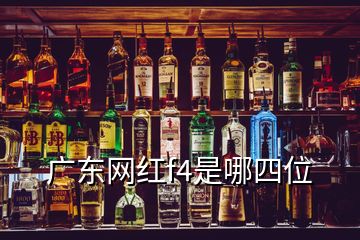 广东网红f4是哪四位