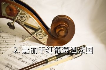 2. 嘉丽干红葡萄酒法国