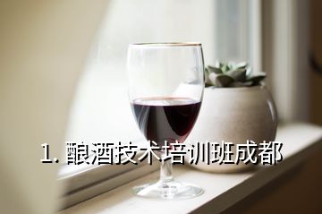 1. 酿酒技术培训班成都