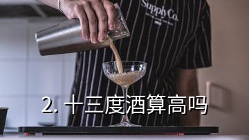 2. 十三度酒算高吗