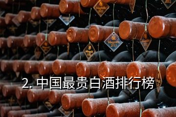 2. 中国最贵白酒排行榜