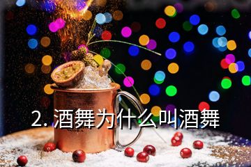 2. 酒舞为什么叫酒舞