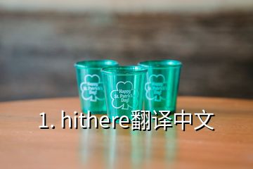 1. hithere翻译中文
