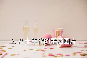 2. 八十年代的董酒图片