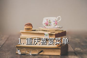 1. 重庆喜宴菜单