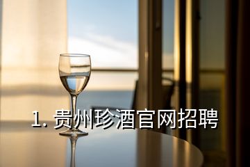 1. 贵州珍酒官网招聘