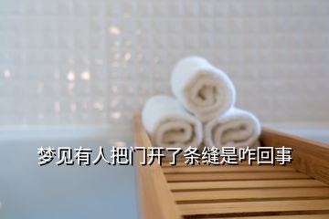 梦见有人把门开了条缝是咋回事