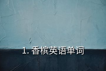 1. 香槟英语单词