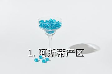 1. 阿斯蒂产区