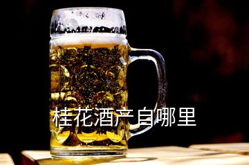 桂花酒产自哪里