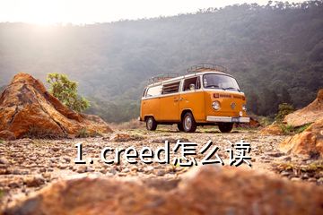 1. creed怎么读