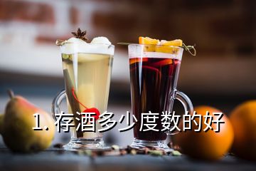 1. 存酒多少度数的好