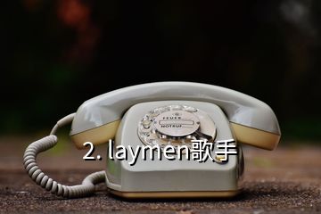 2. laymen歌手