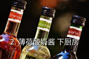 2. 薄荷酸奶酱 下厨房