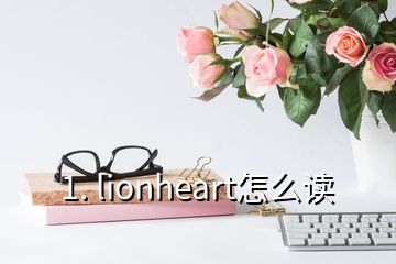 1. lionheart怎么读