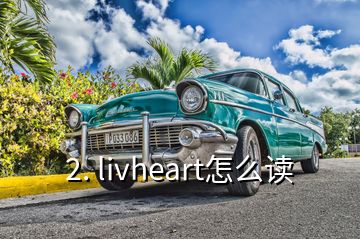 2. livheart怎么读