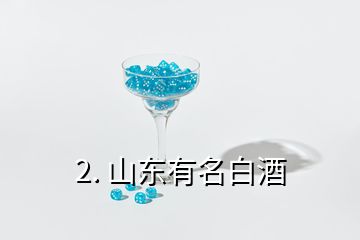 2. 山东有名白酒