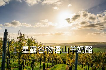 1. 星露谷物语山羊奶酪