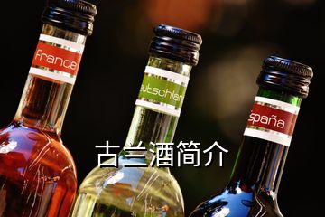 古兰酒简介