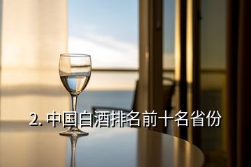 2. 中国白酒排名前十名省份
